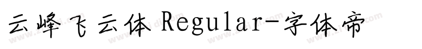 云峰飞云体 Regular字体转换